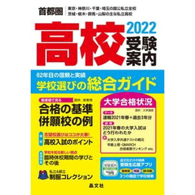 楽天市場 晶文社 首都圏高校受験案内 東京 神奈川 千葉 埼玉の国公私立全校 茨城 栃木 2022年度用 晶文社 晶文社学校案内編集部 価格比較 商品価格ナビ 楽天市場 晶文社 首都圏高校受験案内 東京 神奈川 千葉 埼玉の国公私立全校 茨城 栃木 2022年度用 晶文社 晶文社学校案内編集部 価格比較 商品価格ナビ